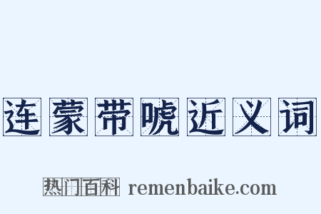 连蒙带唬近义词是什么意思的图片